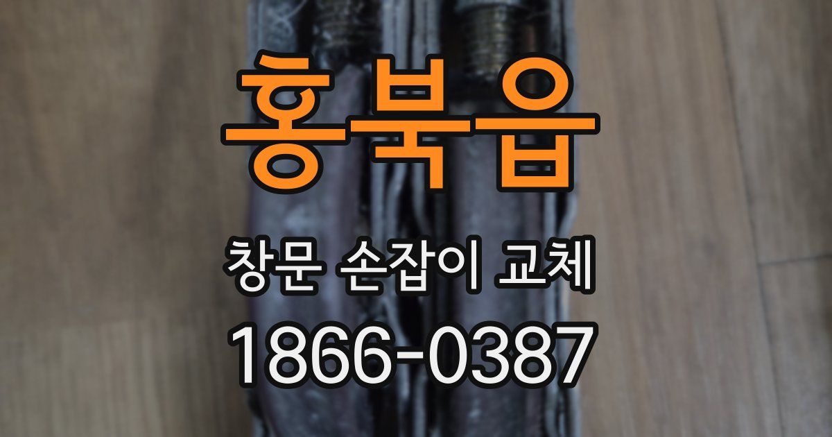 홍북읍 창문 손잡이 교체