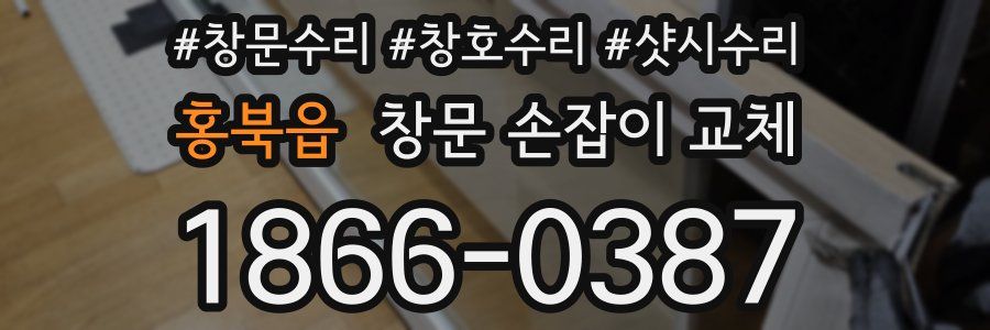 홍북읍 창문 손잡이 교체