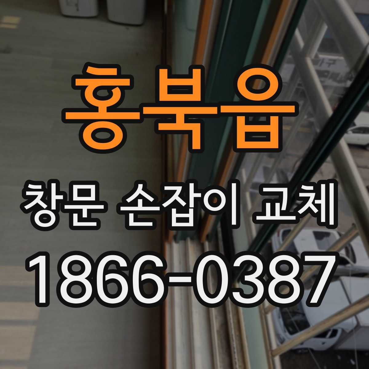 홍북읍 창문 손잡이 교체