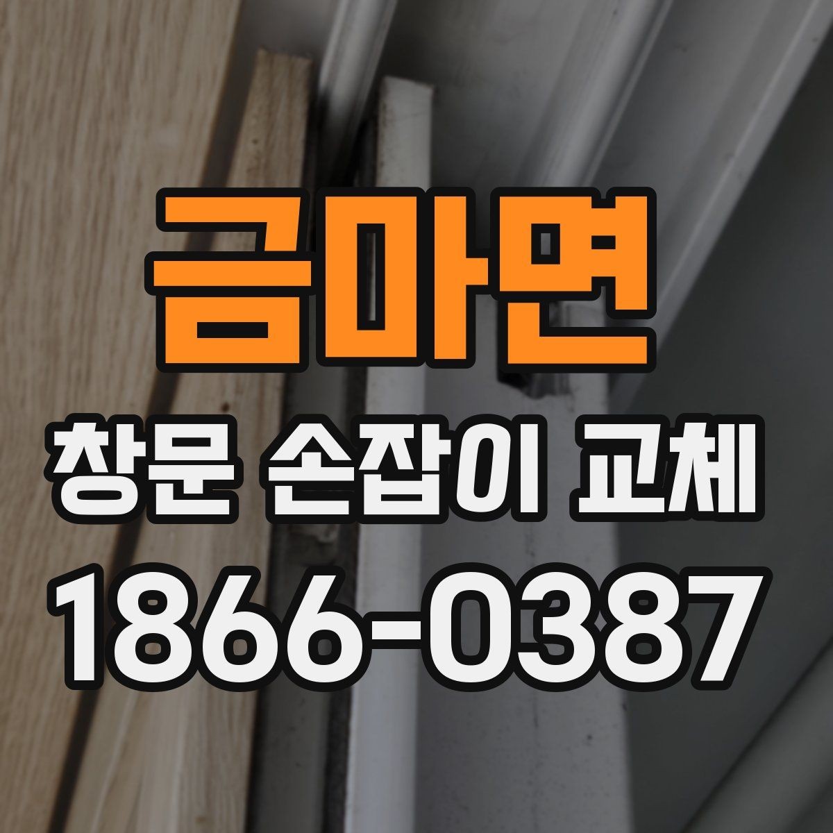 금마면 창문 손잡이 교체 후 관리가 쉬운 제품 특징