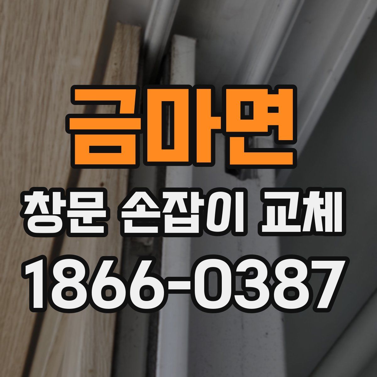 금마면 창문 손잡이 교체