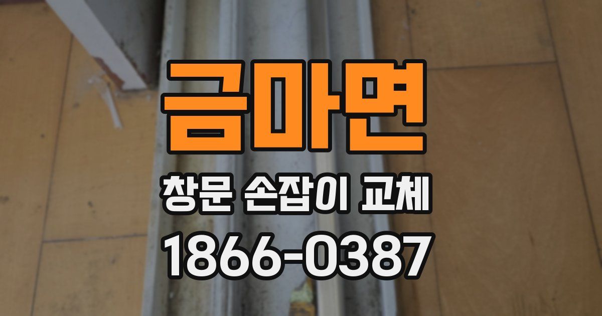 금마면 창문 손잡이 교체