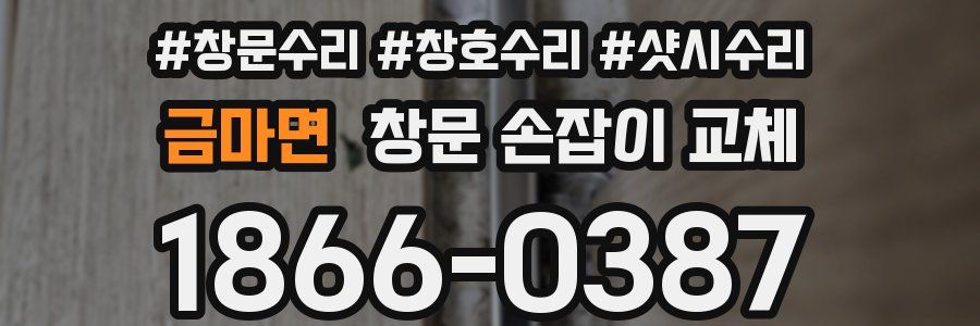 금마면 창문 손잡이 교체