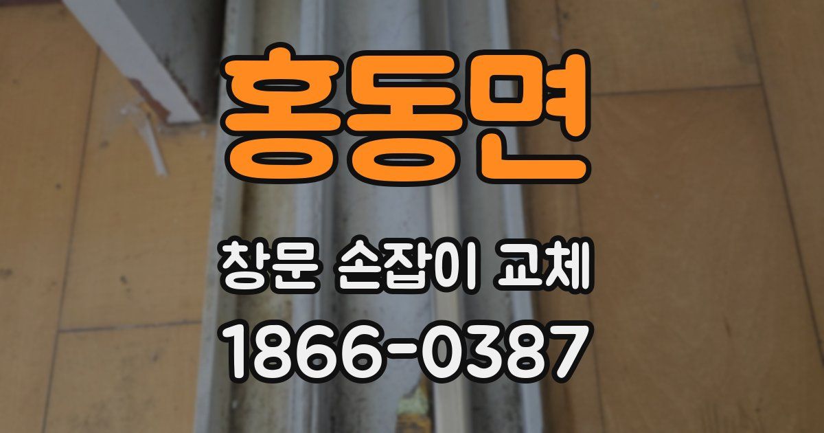 홍동면 창문 손잡이 교체