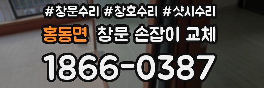 홍동면 창문 손잡이 교체