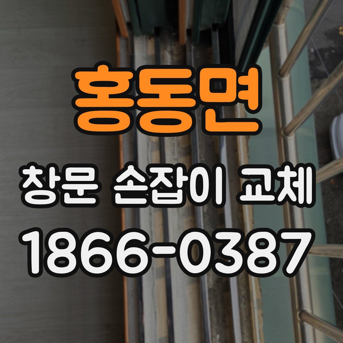 홍동면 창문 손잡이 교체