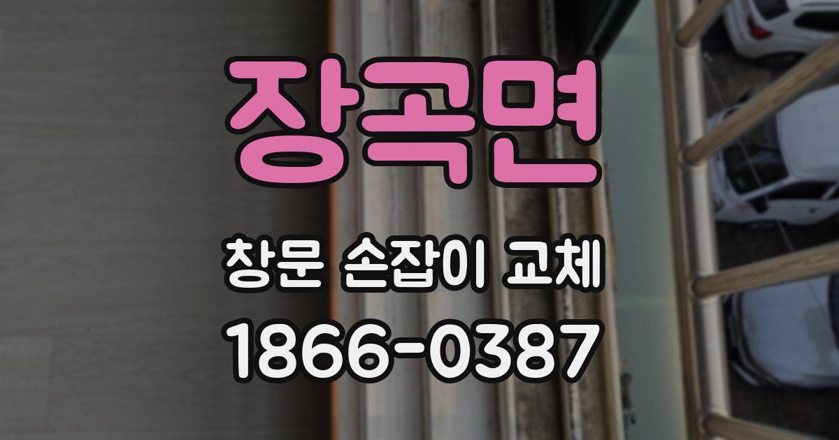 장곡면 창문 손잡이 교체