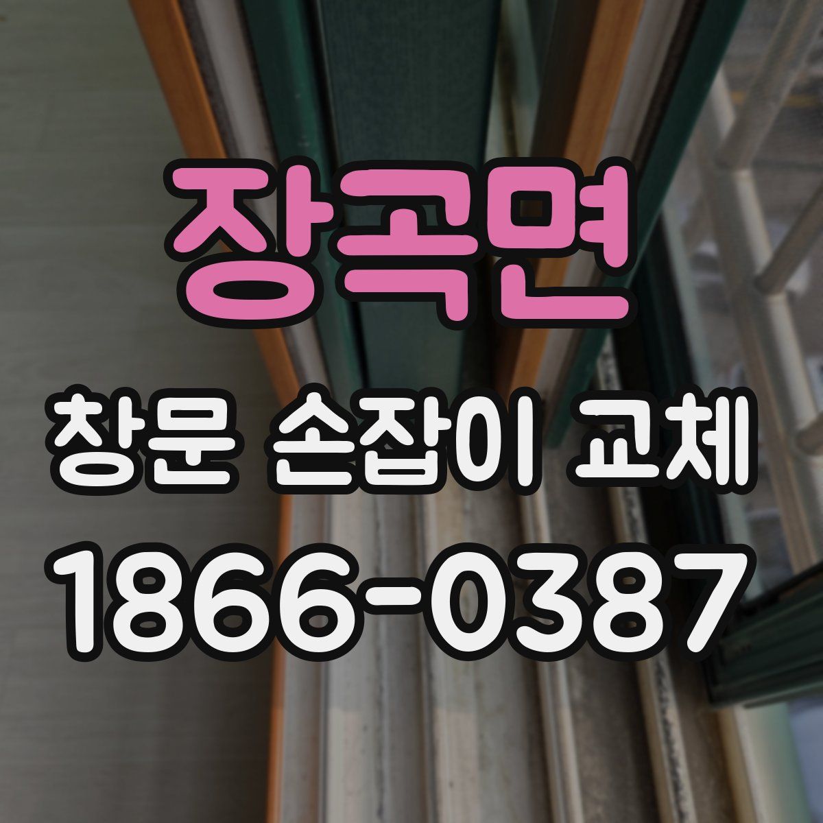 장곡면 창문 손잡이 교체