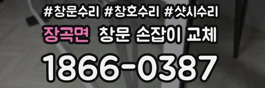 장곡면 창문 손잡이 교체
