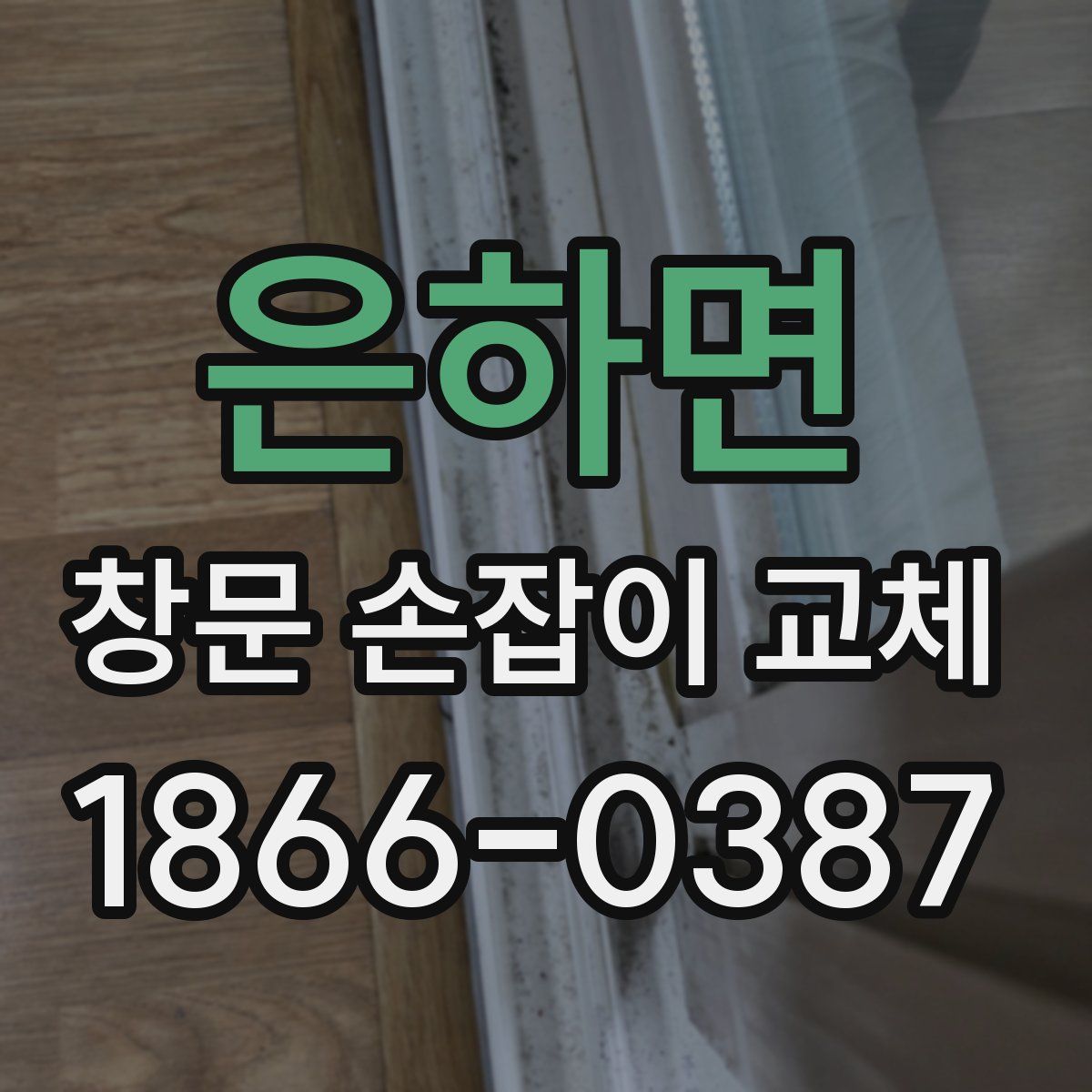 은하면 창문 손잡이 교체