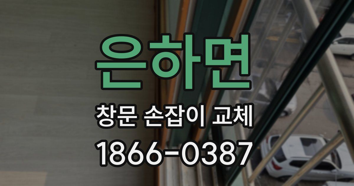 은하면 창문 손잡이 교체