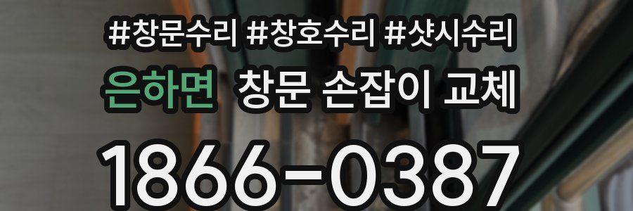 은하면 창문 손잡이 교체