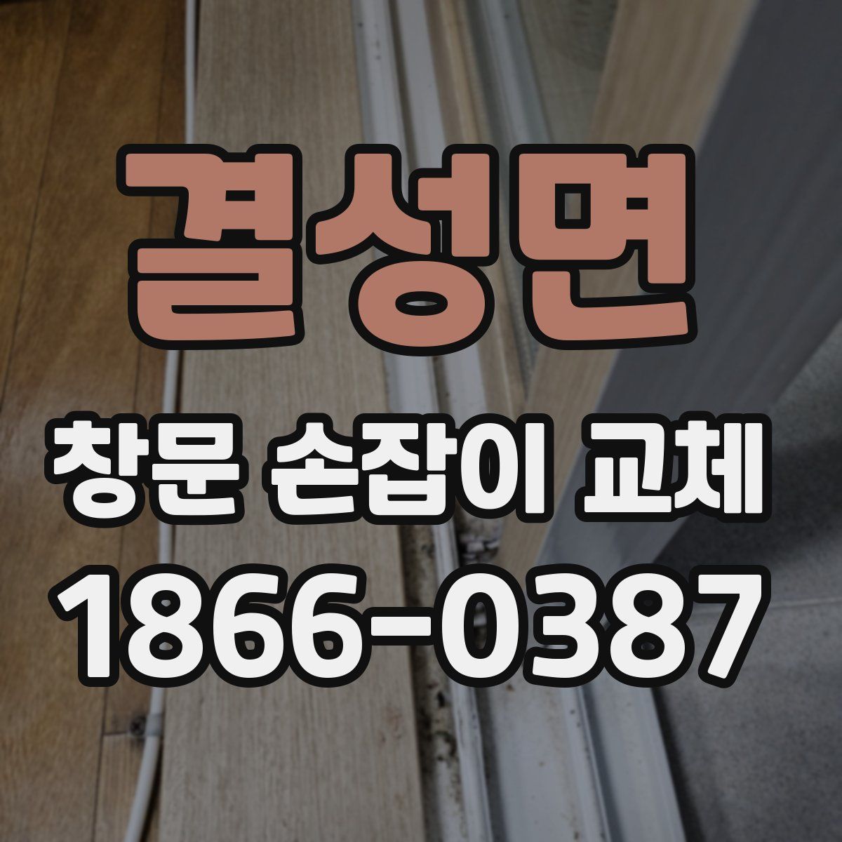 결성면 창문 손잡이 교체
