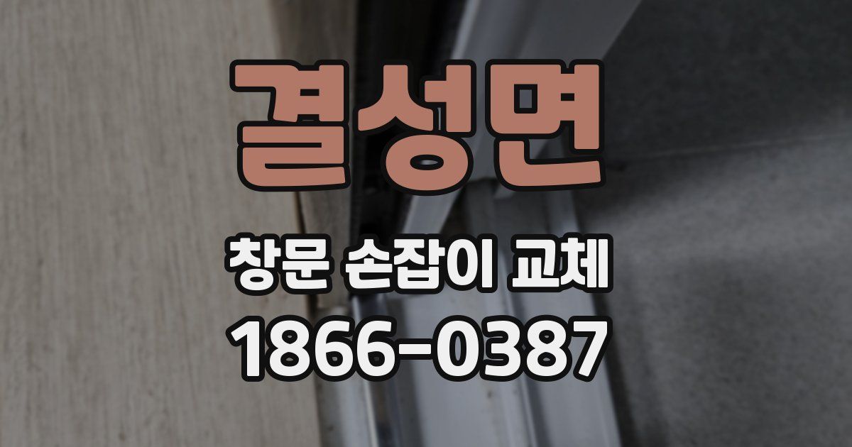 결성면 창문 손잡이 교체