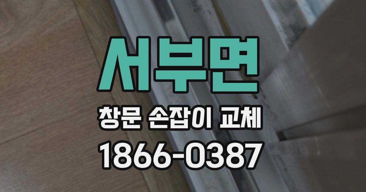 서부면 창문 손잡이 교체