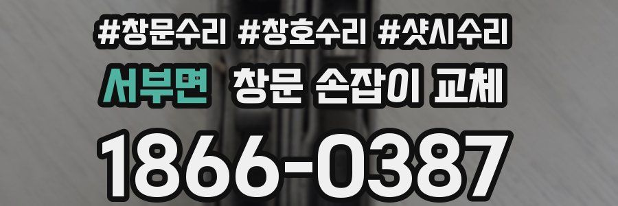 서부면 창문 손잡이 교체