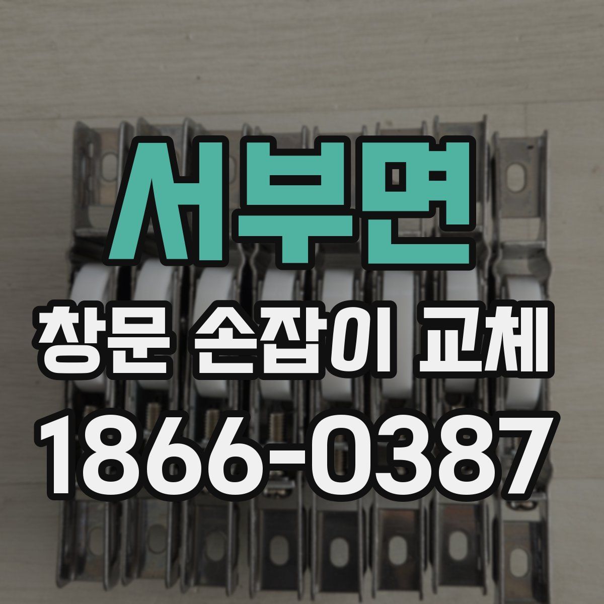 서부면 창문 손잡이 교체