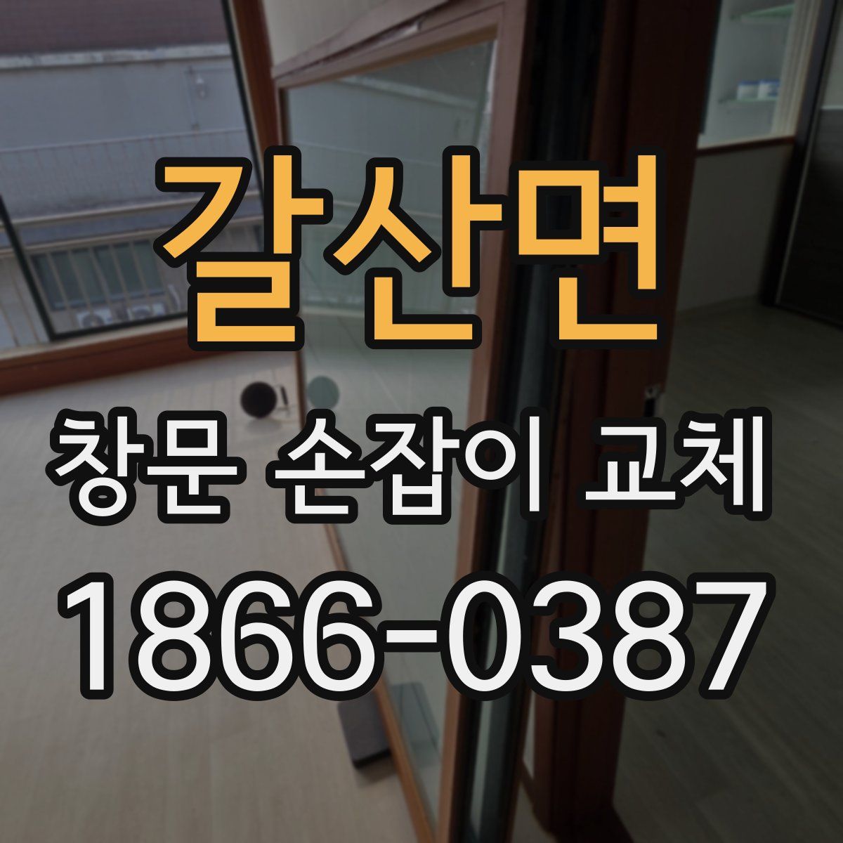 갈산면 창문 손잡이 교체