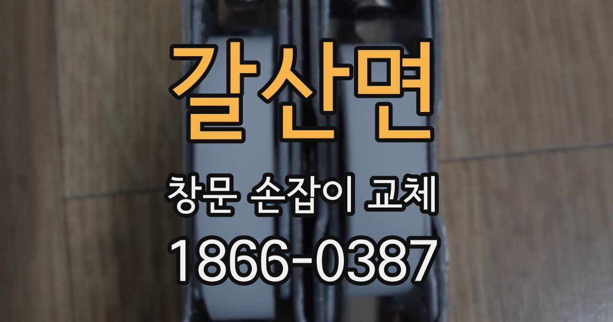 갈산면 창문 손잡이 교체