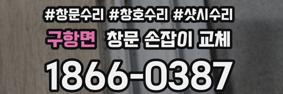구항면 창문 손잡이 교체