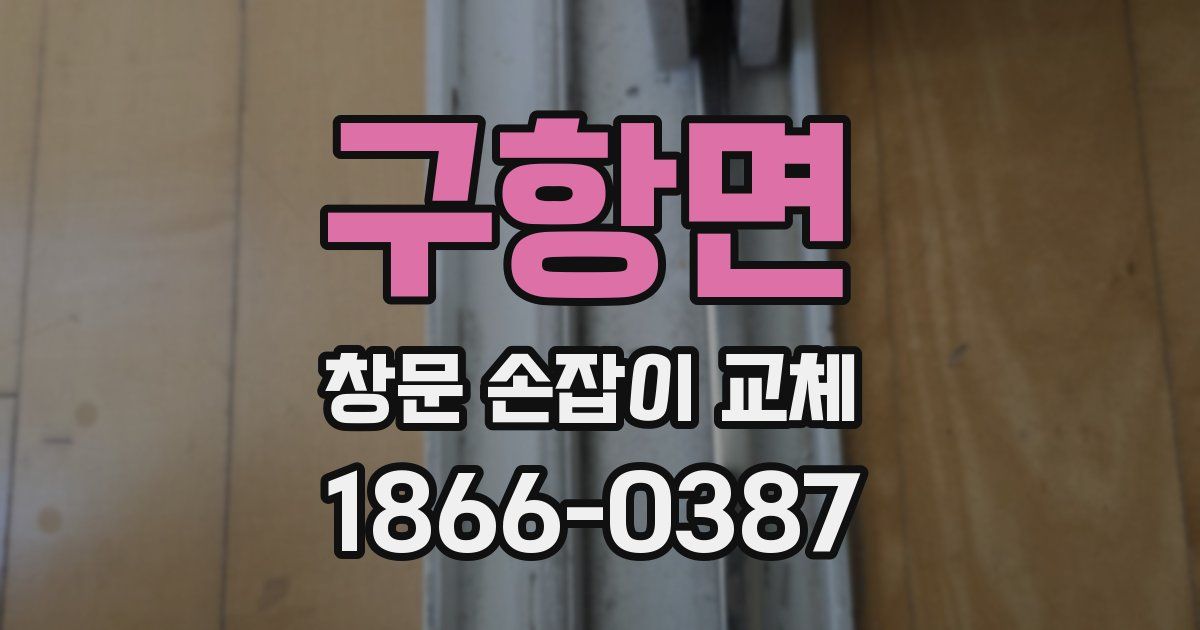 구항면 창문 손잡이 교체