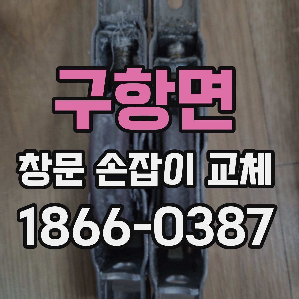 구항면 창문 손잡이 교체
