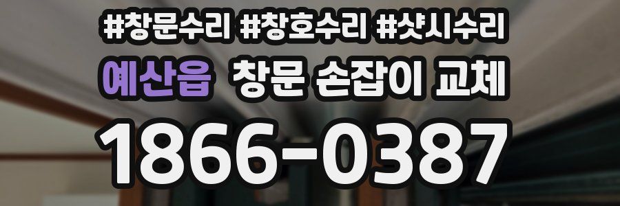 예산읍 창문 손잡이 교체