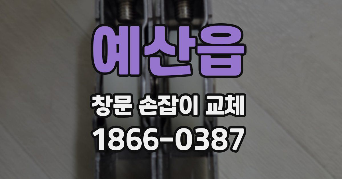예산읍 창문 손잡이 교체