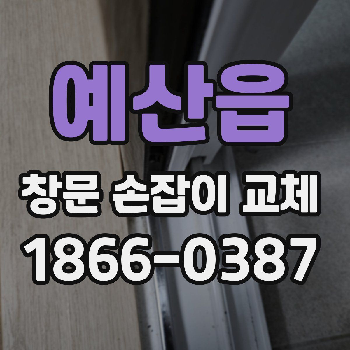 예산읍 창문 손잡이 교체