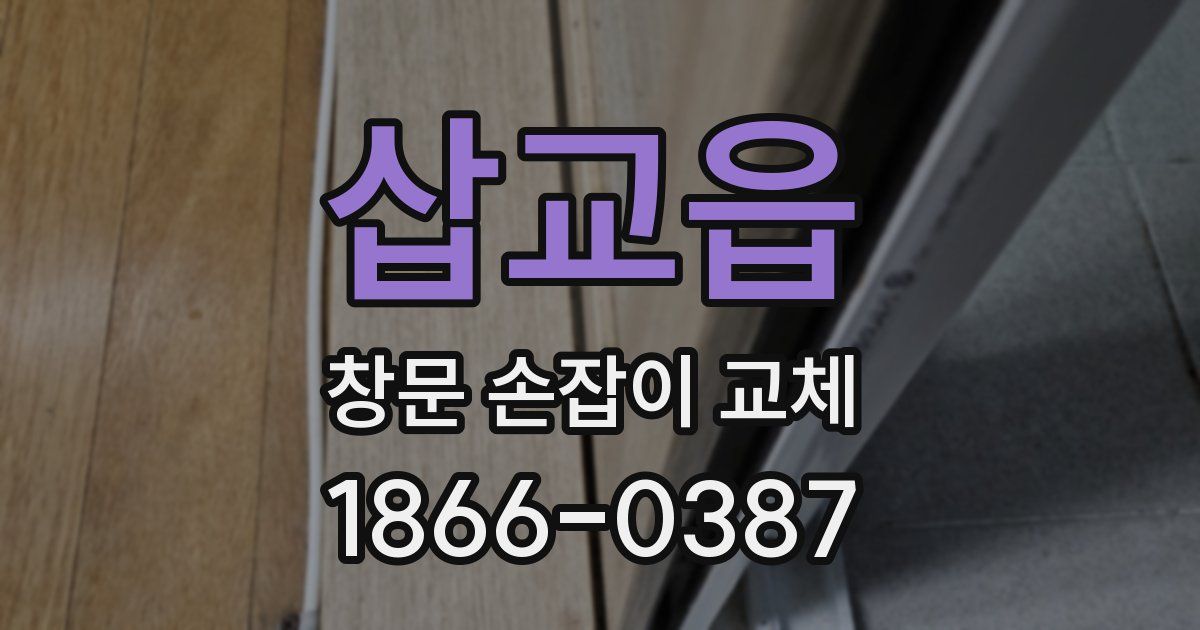 삽교읍 창문 손잡이 교체