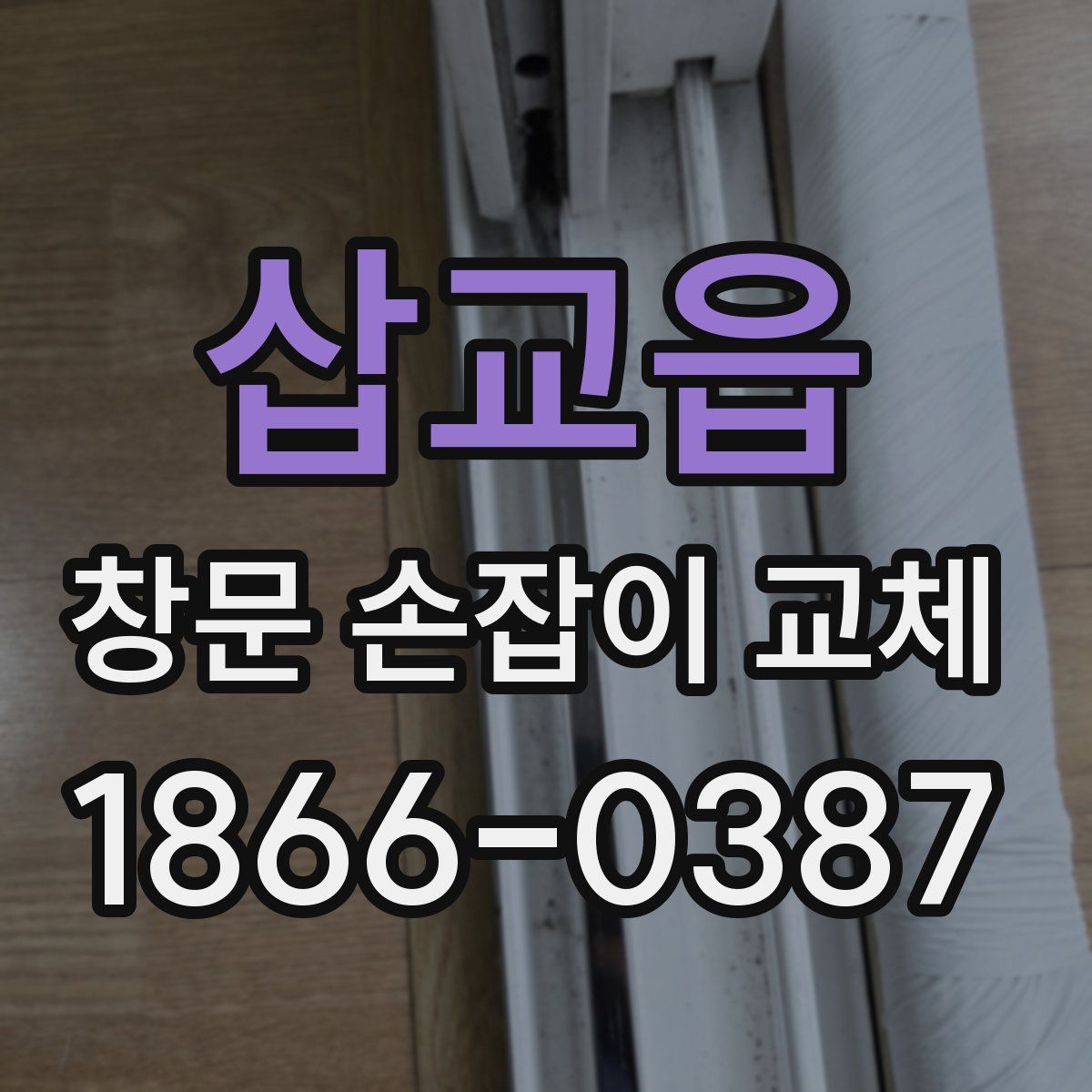 삽교읍 창문 손잡이 교체