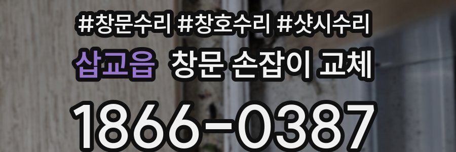 삽교읍 창문 손잡이 교체