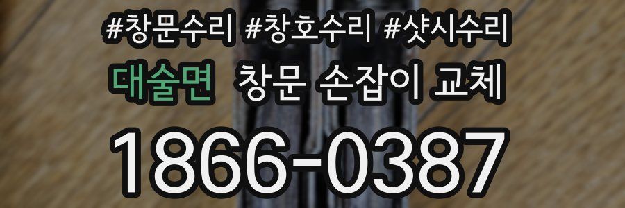 대술면 창문 손잡이 교체