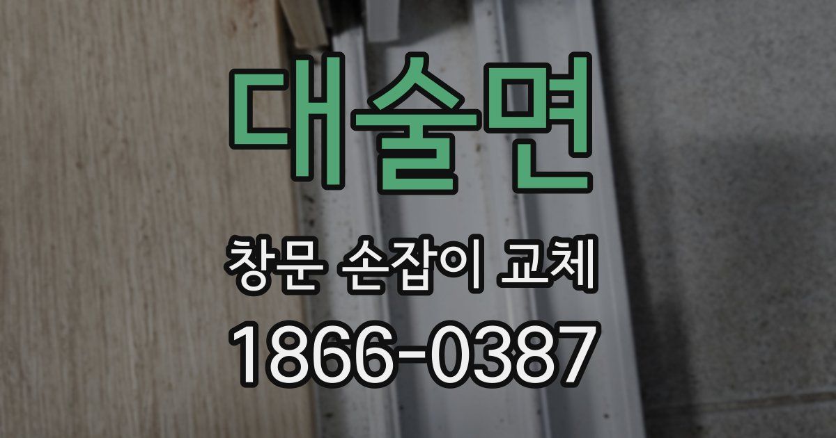 대술면 창문 손잡이 교체