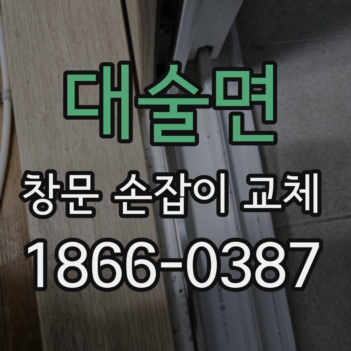 대술면 창문 손잡이 교체