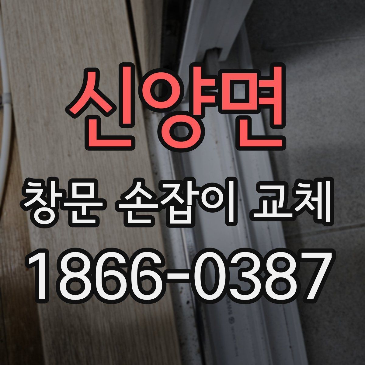 신양면 창문 손잡이 교체 비용과 확인할 점