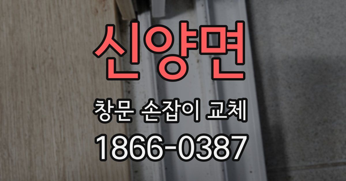 신양면 창문 손잡이 교체