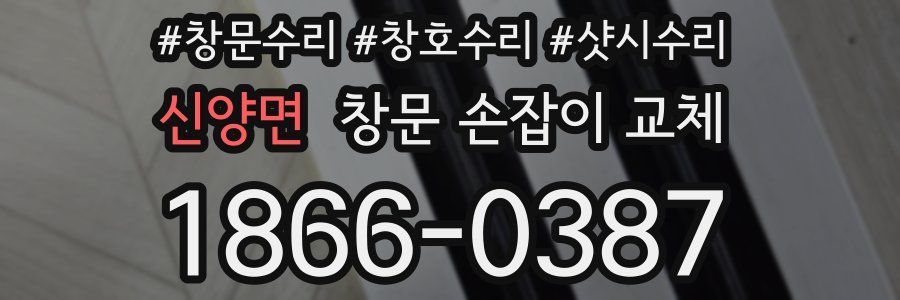 신양면 창문 손잡이 교체