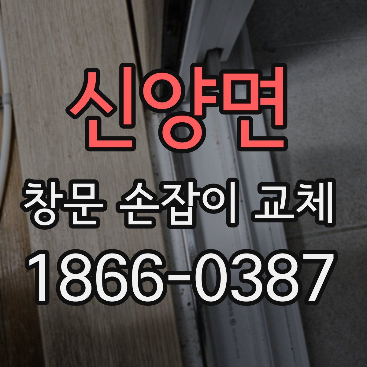 신양면 창문 손잡이 교체