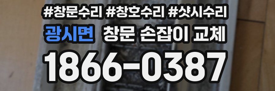 광시면 창문 손잡이 교체
