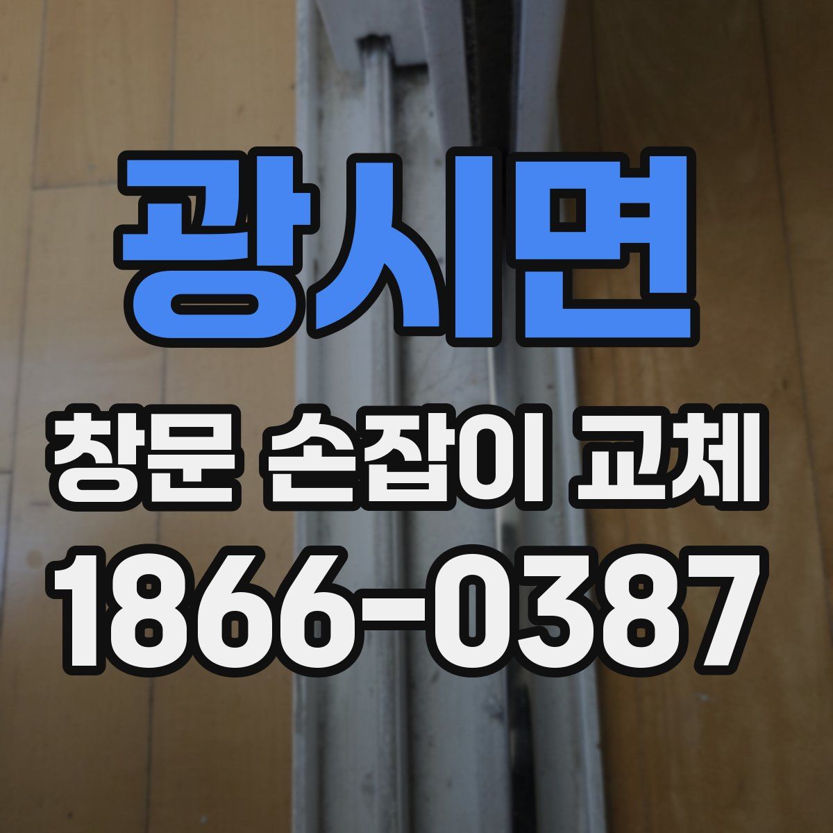광시면 창문 손잡이 교체