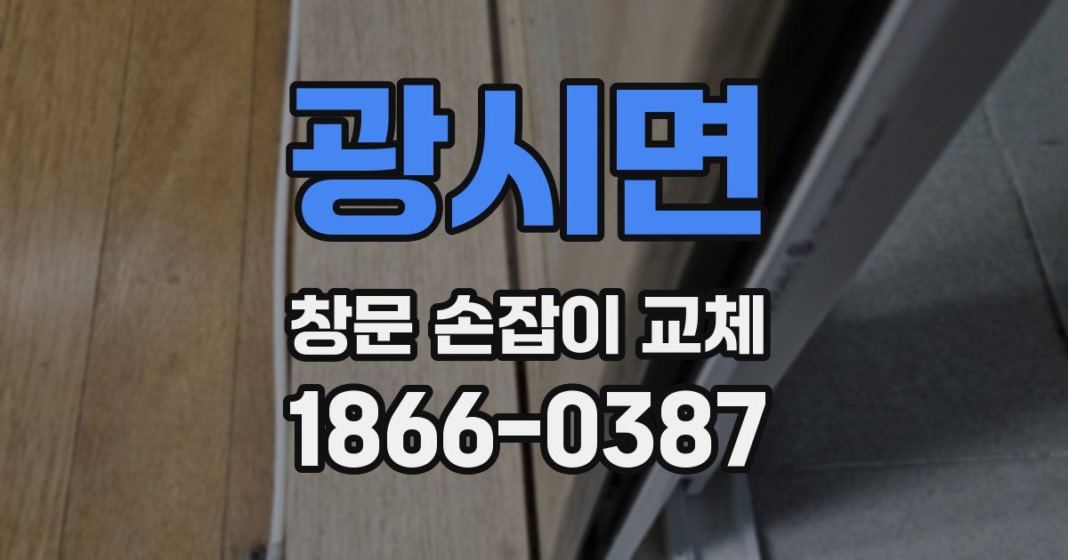 광시면 창문 손잡이 교체