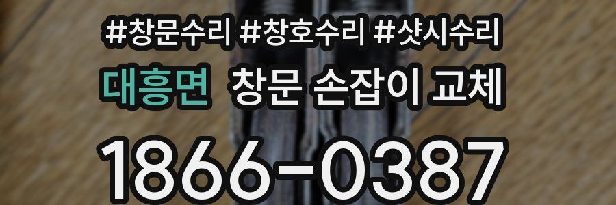 대흥면 창문 손잡이 교체