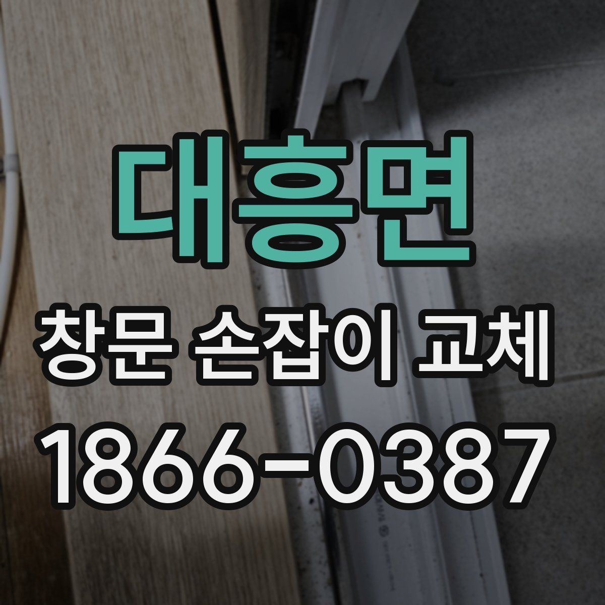대흥면 창문 손잡이 교체