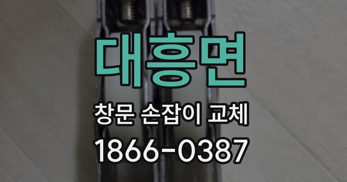 대흥면 창문 손잡이 교체