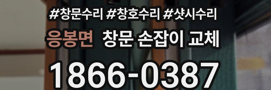 응봉면 창문 손잡이 교체