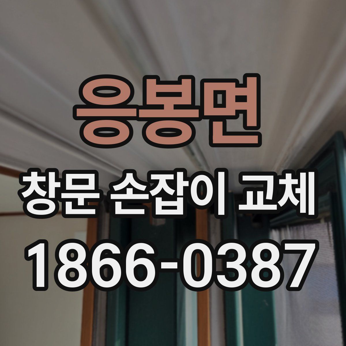 응봉면 창문 손잡이 교체