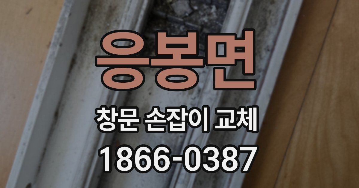 응봉면 창문 손잡이 교체