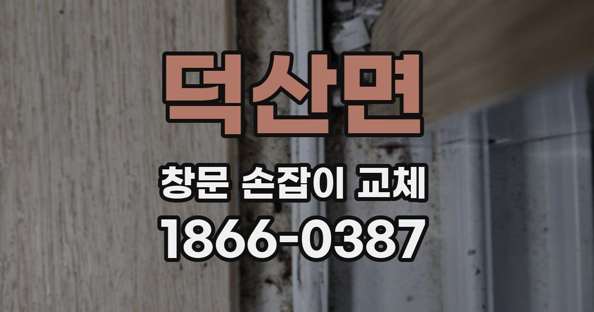 덕산면 창문 손잡이 교체