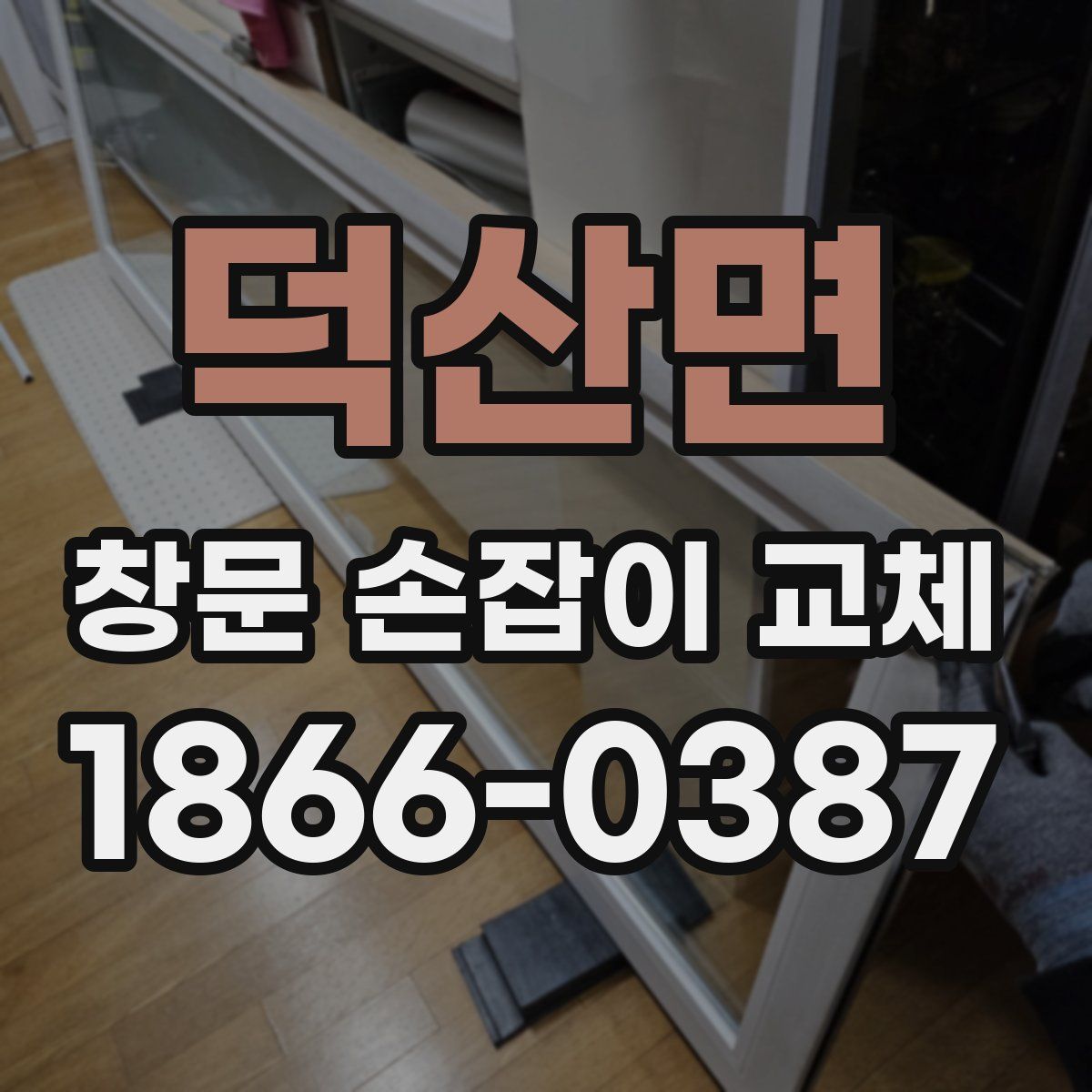 덕산면 창문 손잡이 교체